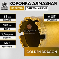 Характеристики коронки алмазной по бетону Golden Dragon М22 63/370 мм